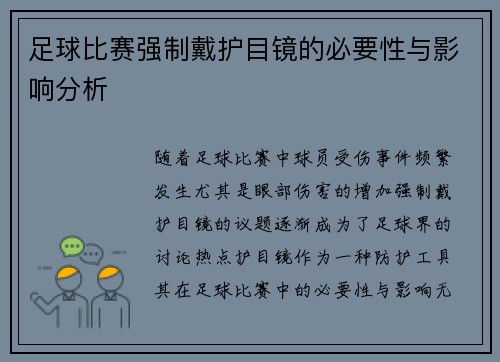 足球比赛强制戴护目镜的必要性与影响分析