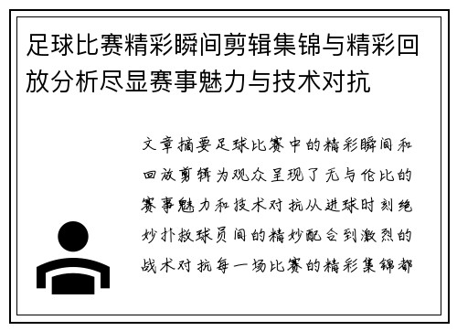 足球比赛精彩瞬间剪辑集锦与精彩回放分析尽显赛事魅力与技术对抗