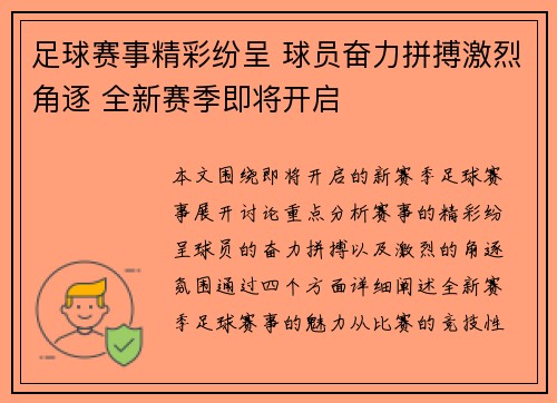 足球赛事精彩纷呈 球员奋力拼搏激烈角逐 全新赛季即将开启