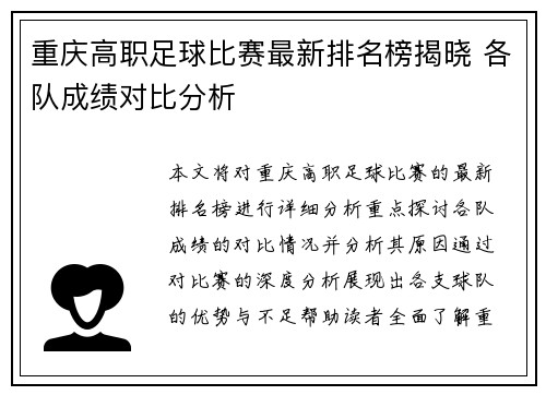 重庆高职足球比赛最新排名榜揭晓 各队成绩对比分析