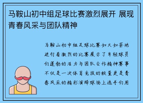 马鞍山初中组足球比赛激烈展开 展现青春风采与团队精神