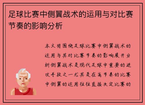 足球比赛中侧翼战术的运用与对比赛节奏的影响分析
