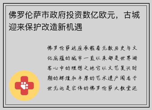 佛罗伦萨市政府投资数亿欧元，古城迎来保护改造新机遇
