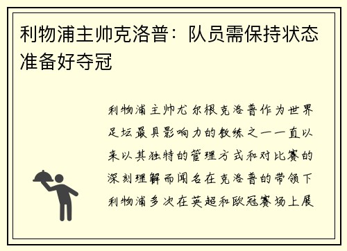 利物浦主帅克洛普：队员需保持状态准备好夺冠