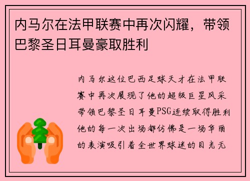 内马尔在法甲联赛中再次闪耀，带领巴黎圣日耳曼豪取胜利