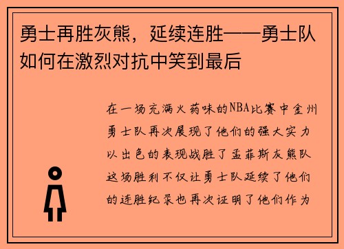 勇士再胜灰熊，延续连胜——勇士队如何在激烈对抗中笑到最后