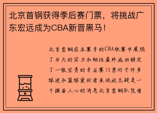 北京首钢获得季后赛门票，将挑战广东宏远成为CBA新晋黑马！