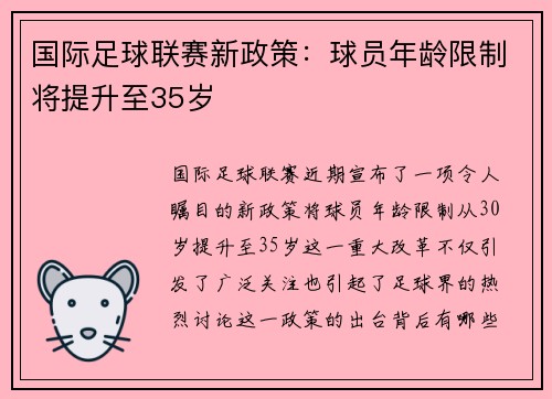 国际足球联赛新政策：球员年龄限制将提升至35岁