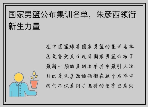 国家男篮公布集训名单，朱彦西领衔新生力量