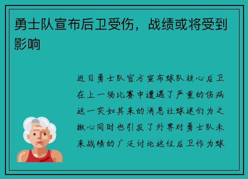 勇士队宣布后卫受伤，战绩或将受到影响