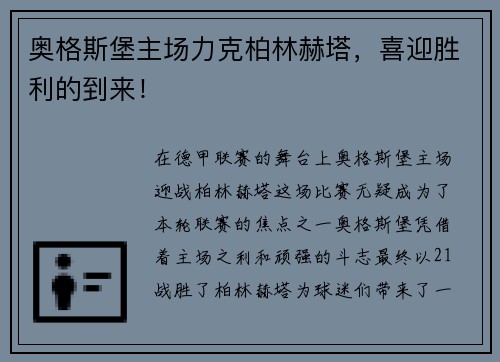 奥格斯堡主场力克柏林赫塔，喜迎胜利的到来！