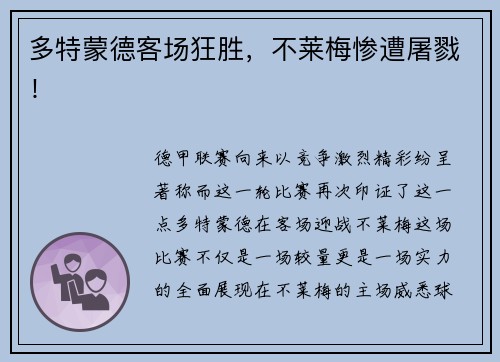 多特蒙德客场狂胜，不莱梅惨遭屠戮！