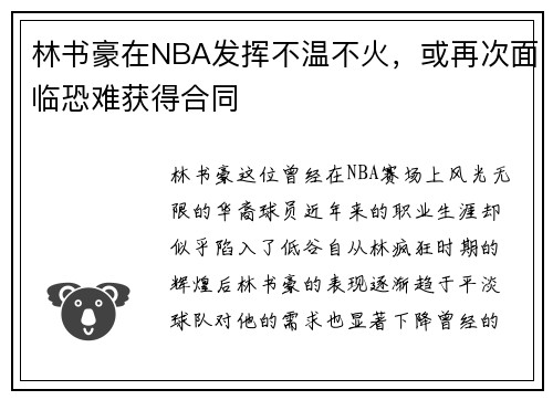 林书豪在NBA发挥不温不火，或再次面临恐难获得合同