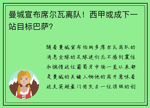 曼城宣布席尔瓦离队！西甲或成下一站目标巴萨？