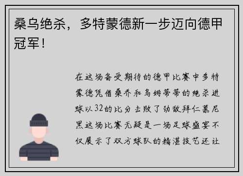桑乌绝杀，多特蒙德新一步迈向德甲冠军！