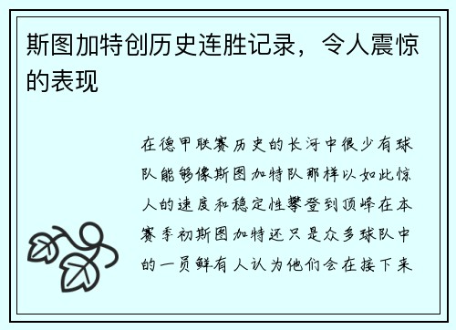 斯图加特创历史连胜记录，令人震惊的表现