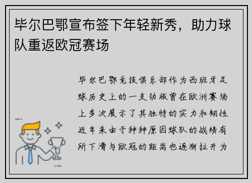 毕尔巴鄂宣布签下年轻新秀，助力球队重返欧冠赛场