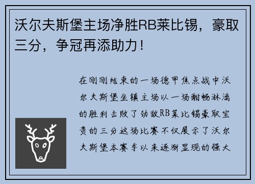 沃尔夫斯堡主场净胜RB莱比锡，豪取三分，争冠再添助力！