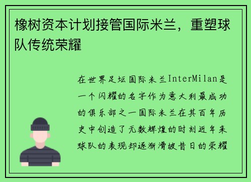 橡树资本计划接管国际米兰，重塑球队传统荣耀