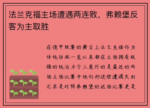 法兰克福主场遭遇两连败，弗赖堡反客为主取胜