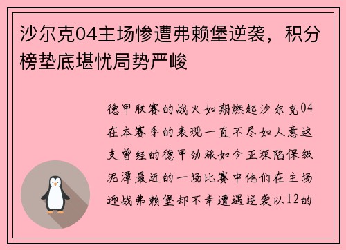 沙尔克04主场惨遭弗赖堡逆袭，积分榜垫底堪忧局势严峻