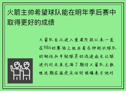 火箭主帅希望球队能在明年季后赛中取得更好的成绩