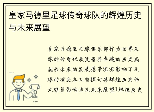皇家马德里足球传奇球队的辉煌历史与未来展望