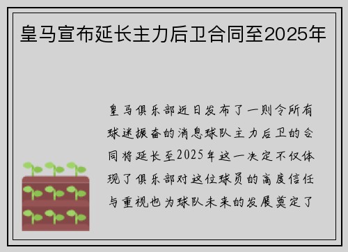 皇马宣布延长主力后卫合同至2025年