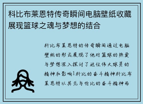 科比布莱恩特传奇瞬间电脑壁纸收藏展现篮球之魂与梦想的结合