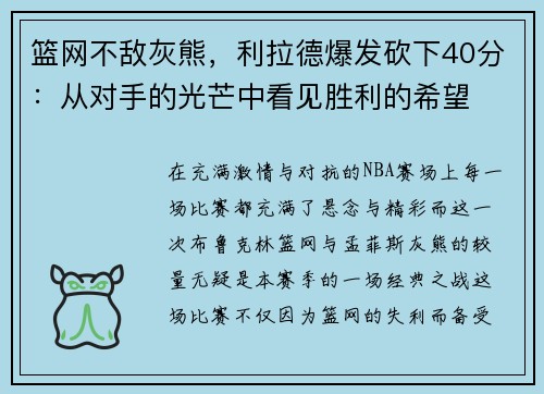 篮网不敌灰熊，利拉德爆发砍下40分：从对手的光芒中看见胜利的希望