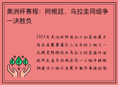 美洲杯赛程：阿根廷、乌拉圭同组争一决胜负