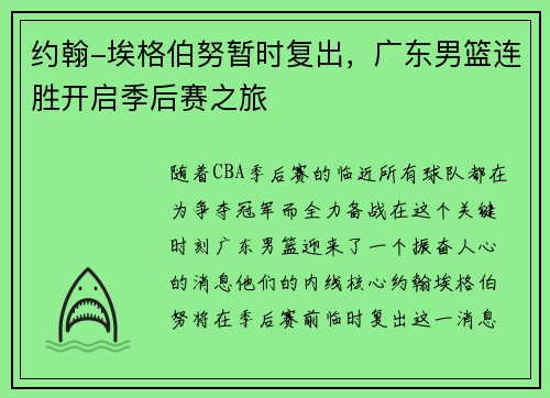 约翰-埃格伯努暂时复出，广东男篮连胜开启季后赛之旅