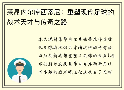莱昂内尔库西蒂尼：重塑现代足球的战术天才与传奇之路