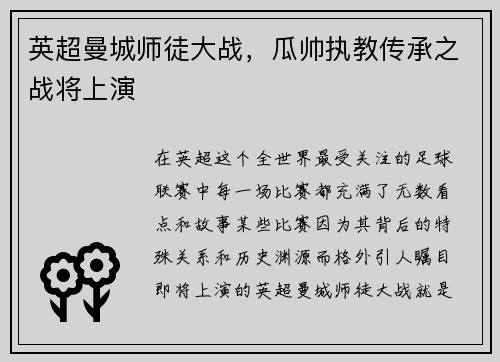 英超曼城师徒大战，瓜帅执教传承之战将上演