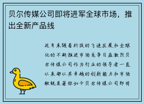 贝尔传媒公司即将进军全球市场，推出全新产品线