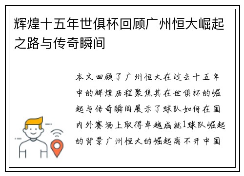 辉煌十五年世俱杯回顾广州恒大崛起之路与传奇瞬间