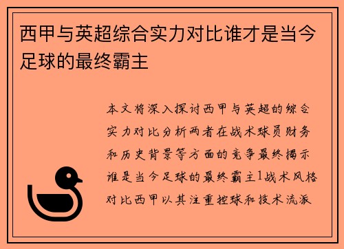 西甲与英超综合实力对比谁才是当今足球的最终霸主