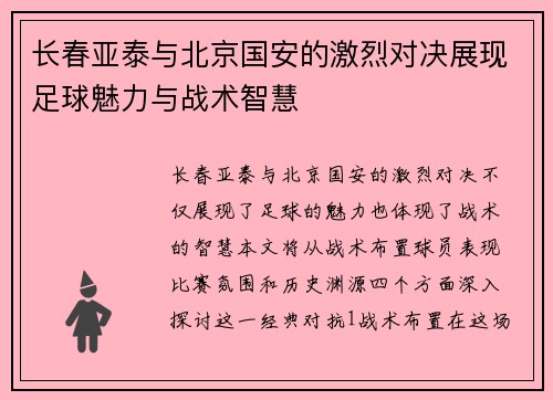 长春亚泰与北京国安的激烈对决展现足球魅力与战术智慧