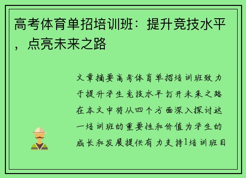 高考体育单招培训班：提升竞技水平，点亮未来之路