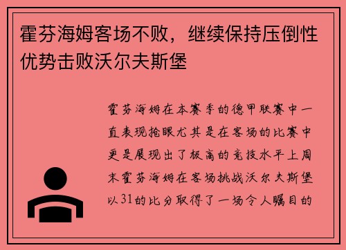 霍芬海姆客场不败，继续保持压倒性优势击败沃尔夫斯堡