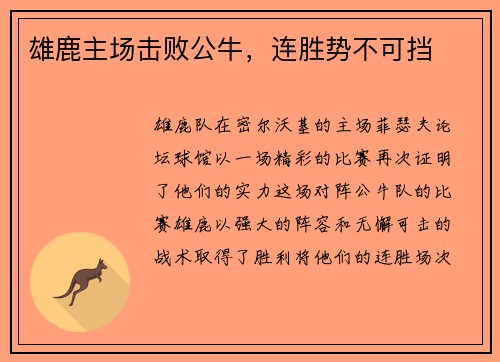 雄鹿主场击败公牛，连胜势不可挡
