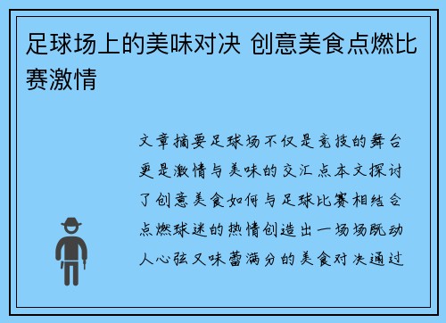 足球场上的美味对决 创意美食点燃比赛激情