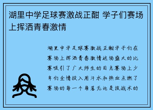 湖里中学足球赛激战正酣 学子们赛场上挥洒青春激情