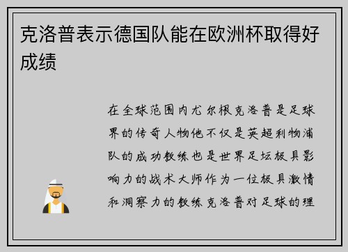克洛普表示德国队能在欧洲杯取得好成绩