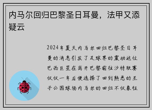 内马尔回归巴黎圣日耳曼，法甲又添疑云