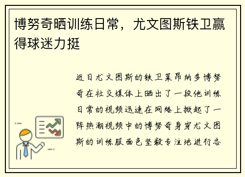 博努奇晒训练日常，尤文图斯铁卫赢得球迷力挺