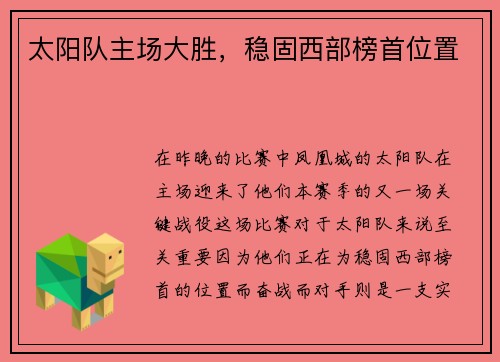 太阳队主场大胜，稳固西部榜首位置