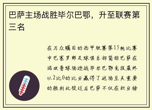 巴萨主场战胜毕尔巴鄂，升至联赛第三名