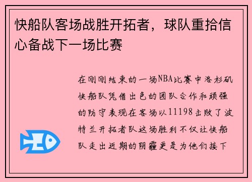 快船队客场战胜开拓者，球队重拾信心备战下一场比赛