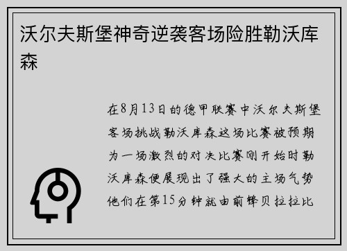 沃尔夫斯堡神奇逆袭客场险胜勒沃库森